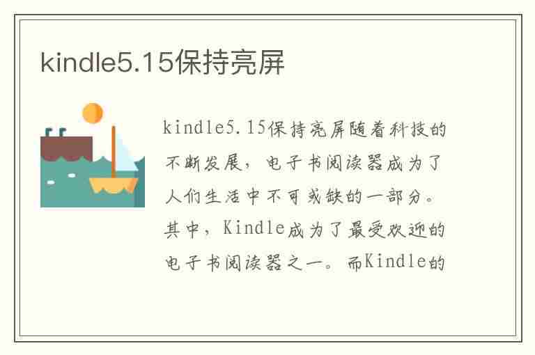 kindle5.15保持亮屏(kindle保持常亮)